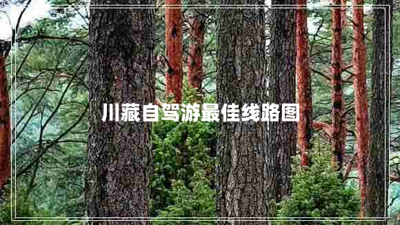 川藏自駕游最佳線(xiàn)路圖