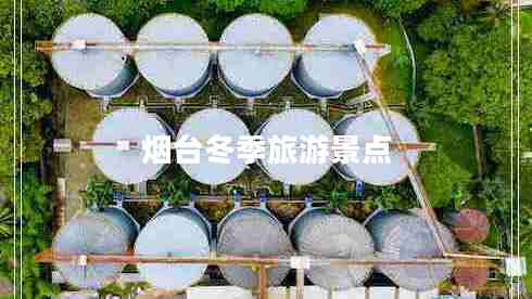 煙臺冬季旅游景點(diǎn)