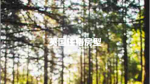 英國住宿房型