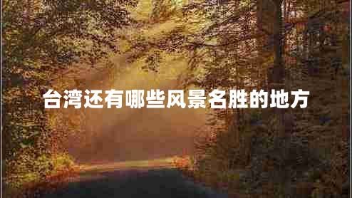 臺灣還有哪些風(fēng)景名勝的地方