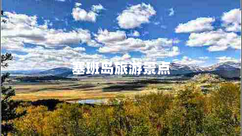塞班島旅游景點(diǎn)