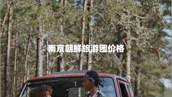 南京朝鮮旅游團價(jià)格