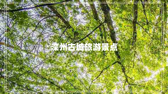 灤州古城旅游景點(diǎn)