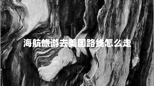 海航旅游去美國路線(xiàn)怎么走
