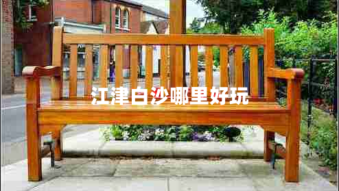 江津白沙哪里好玩