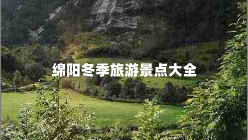 綿陽(yáng)冬季旅游景點(diǎn)大全