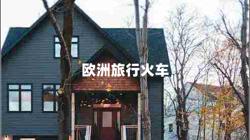 歐洲旅行火車(chē)