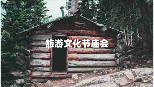 旅游文化節廟會(huì )