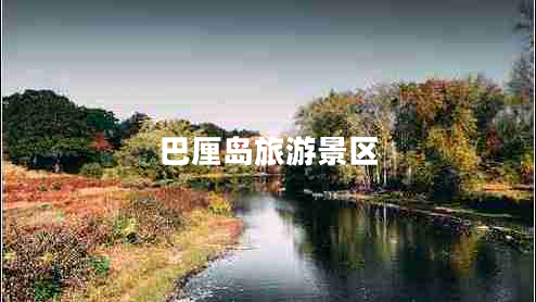 巴厘島旅游景區