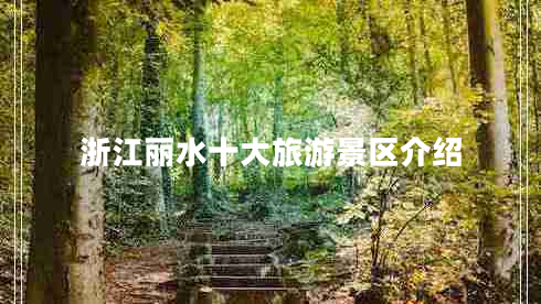 浙江麗水十大旅游景區介紹