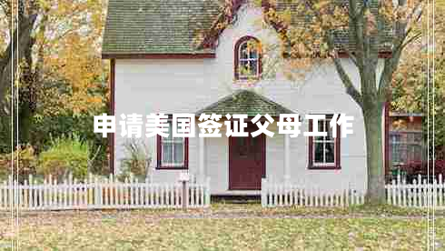 申請美國簽證父母工作