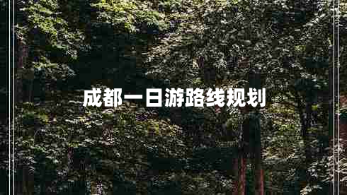 成都一日游路線(xiàn)規劃