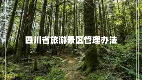 四川省旅游景區管理辦法