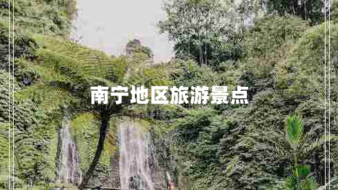 南寧地區旅游景點(diǎn)