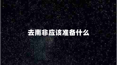 去南非應該準備什么