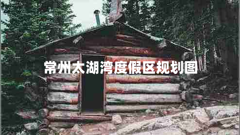 常州太湖灣度假區規劃圖