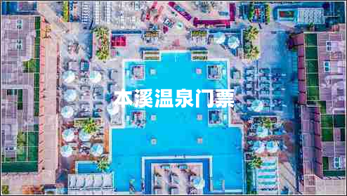 本溪溫泉門(mén)票