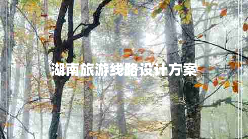 湖南旅游線(xiàn)路設計方案