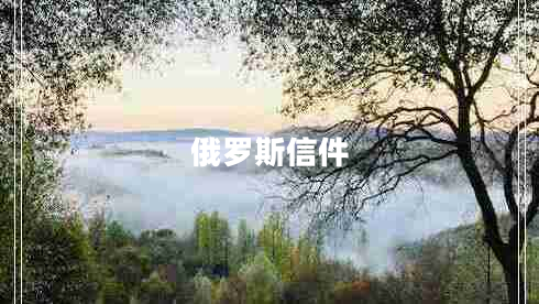 俄羅斯信件