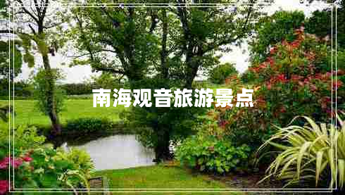 南海觀(guān)音旅游景點(diǎn)