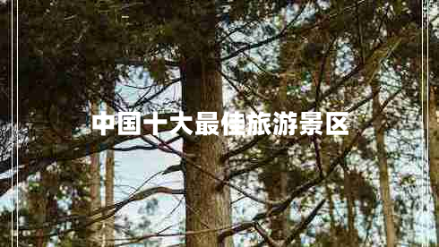 中國十大最佳旅游景區