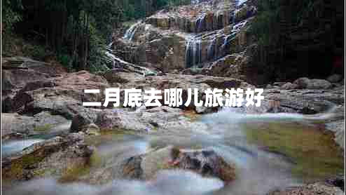 二月底去哪兒旅游好