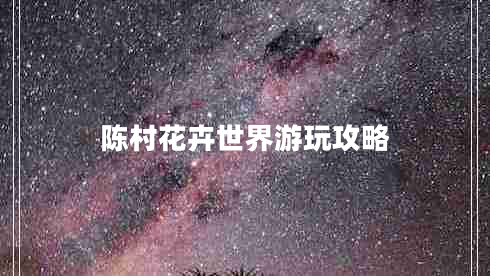 陳村花卉世界游玩攻略