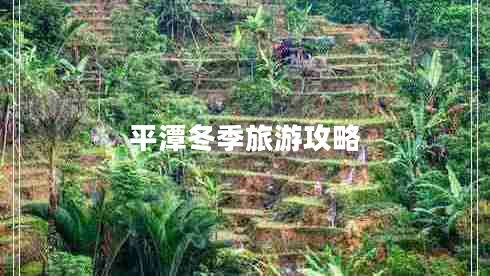 平潭冬季旅游攻略