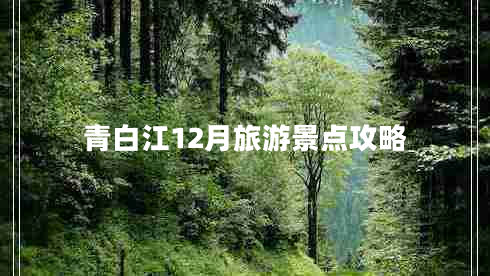 青白江12月旅游景點(diǎn)攻略