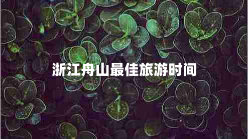 浙江舟山最佳旅游時(shí)間