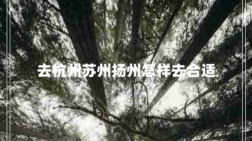 去杭州蘇州揚州怎樣去合適