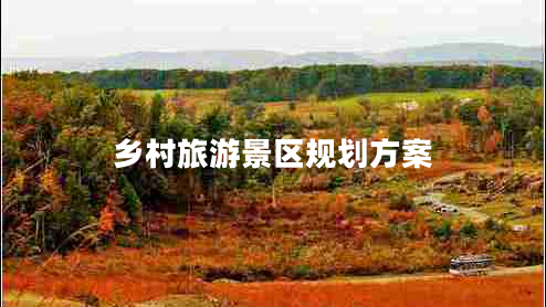 鄉村旅游景區規劃方案