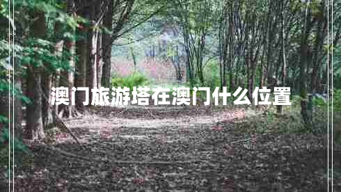 澳門(mén)旅游塔在澳門(mén)什么位置