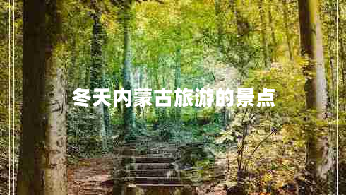 冬天內蒙古旅游的景點(diǎn)