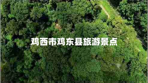 雞西市雞東縣旅游景點(diǎn)