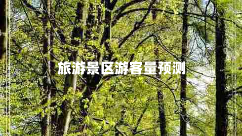 旅游景區游客量預測