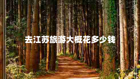 去江蘇旅游大概花多少錢(qián)