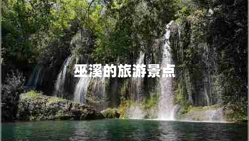 巫溪的旅游景點(diǎn)