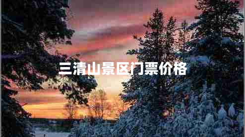 三清山景區門(mén)票價(jià)格