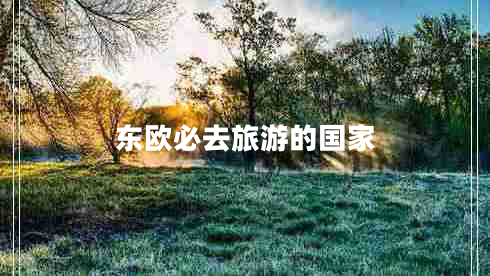 東歐必去旅游的國家