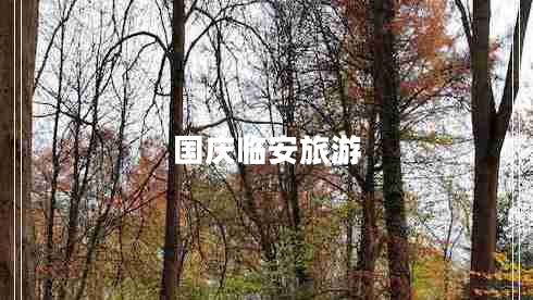 國慶臨安旅游