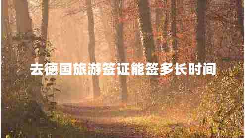 去德國旅游簽證能簽多長時(shí)間