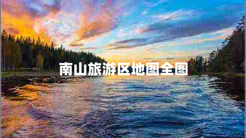 南山旅游區地圖全圖