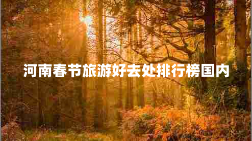 河南春節旅游好去處排行榜國內
