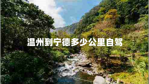 溫州到寧德多少公里自駕