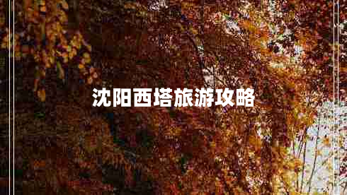 沈陽(yáng)西塔旅游攻略