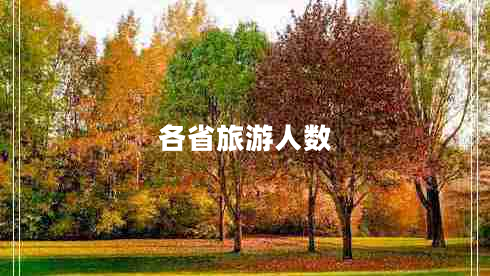 各省旅游人數