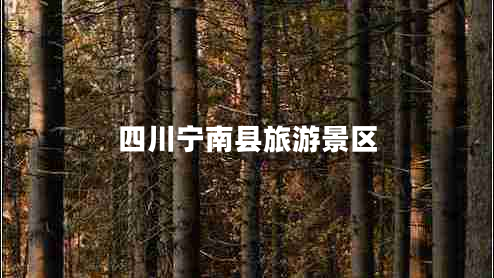 四川寧南縣旅游景區