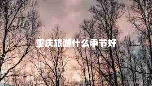 重慶旅游什么季節好