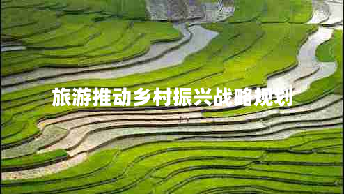 旅游推動(dòng)鄉村振興戰略規劃